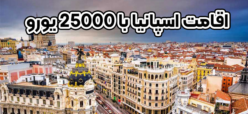 اقامت اسپانیا با 25000 یورو + موسسه حقوقی سام