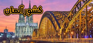 کشور آلمان + موسسه حقوقی سام