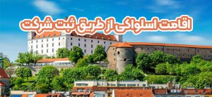 اقامت اسلواکی از طریق ثبت شرکت + موسسه حقوقی سام