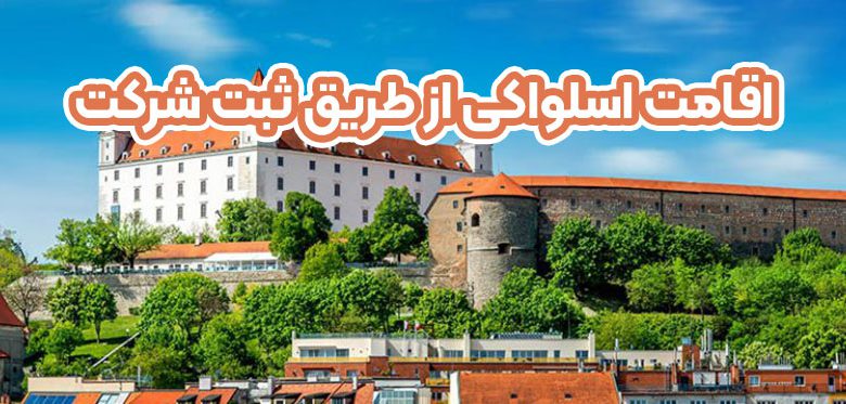 اقامت اسلواکی از طریق ثبت شرکت + موسسه حقوقی سام