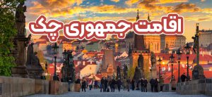 اقامت جمهوری چک + موسسه حقوقی سام