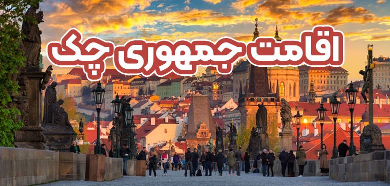 اقامت جمهوری چک + موسسه حقوقی سام