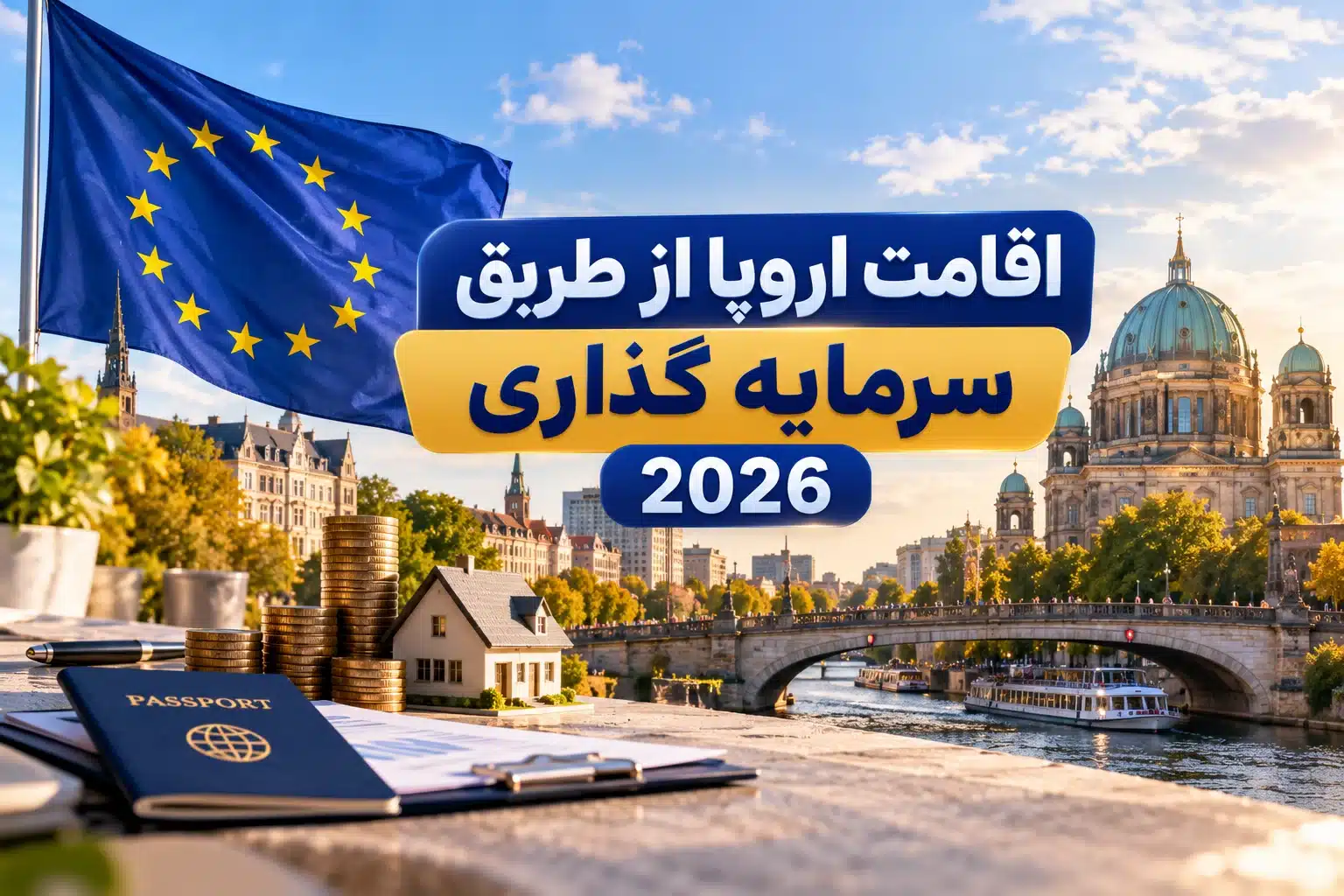 اقامت اروپا از طریق سرمایه گذاری 2026