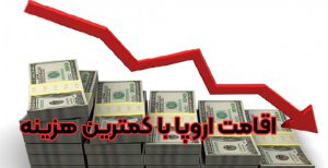 اقامت اروپا با کمترین هزینه + موسسه حقوقی سام