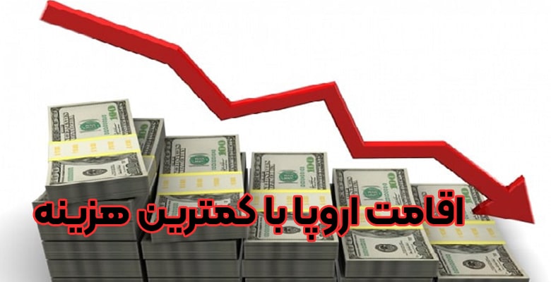 اقامت اروپا با کمترین هزینه + موسسه حقوقی سام