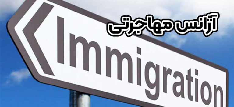 آژانس مهاجرتی + موسسه حقوقی سام