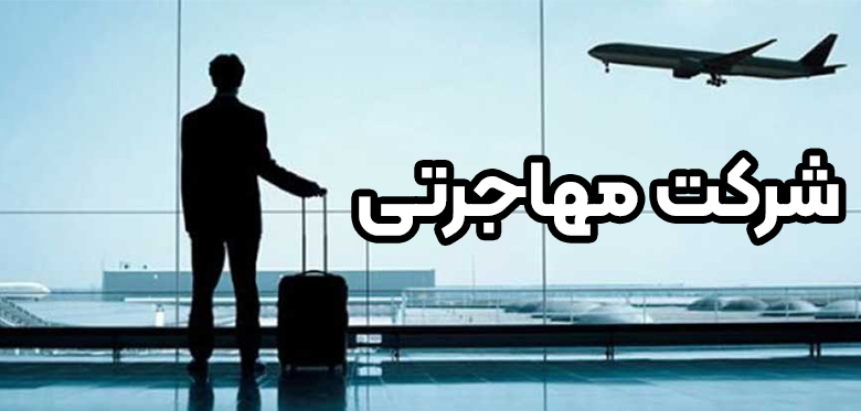 شرکت مهاجرتی + موسسه حقوقی سام