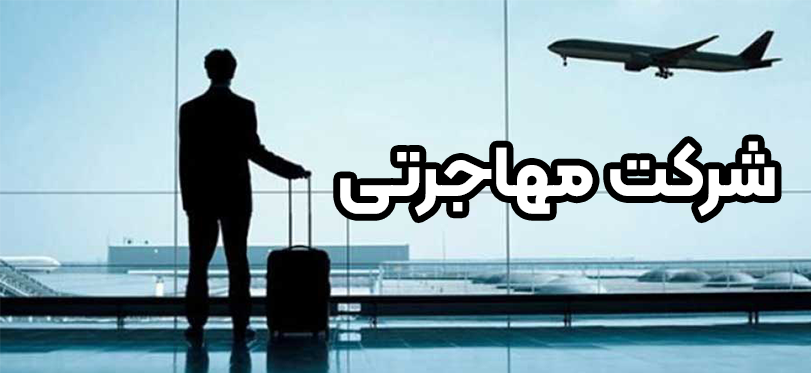 شرکت مهاجرتی + موسسه حقوقی سام