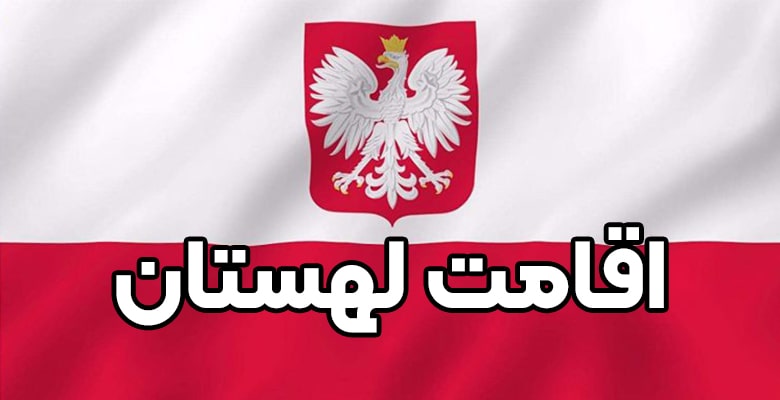 اقامت لهستان + موسسه حقوقی سام