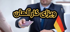 ویزای کار آلمان + موسسه حقوقی سام