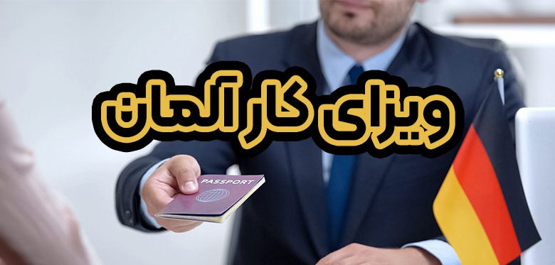 ویزای کار آلمان + موسسه حقوقی سام