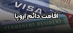 اقامت دائم اروپا + موسسه حقوقی سام