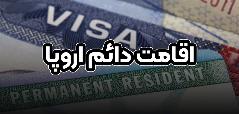 اقامت دائم اروپا + موسسه حقوقی سام