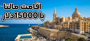 اقامت مالتا با 15000 دلار+ موسسه حقوقی سام