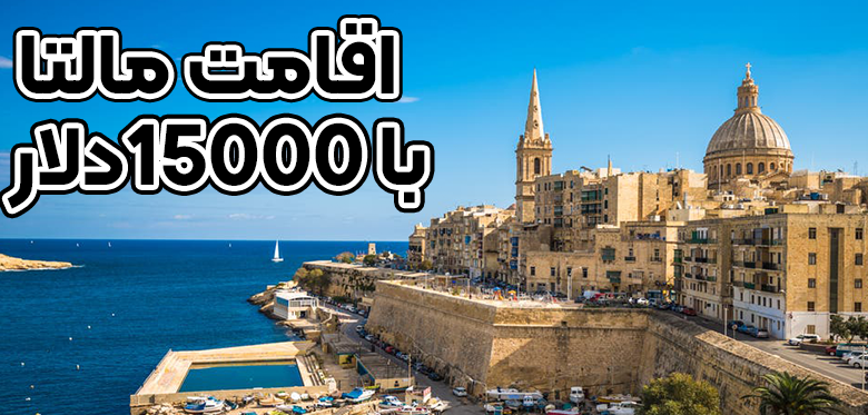 اقامت مالتا با 15000 دلار+ موسسه حقوقی سام