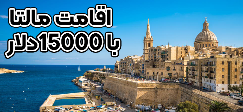 اقامت مالتا با 15000 دلار+ موسسه حقوقی سام