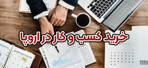 خرید کسب و کار در اروپا + موسسه حقوقی اسام
