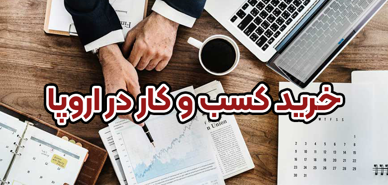خرید کسب و کار در اروپا + موسسه حقوقی اسام
