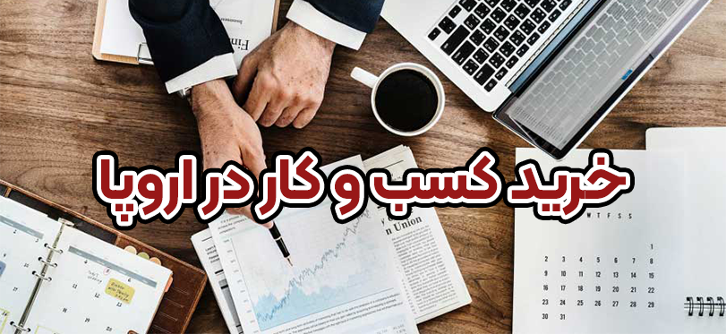 خرید کسب و کار در اروپا + موسسه حقوقی اسام