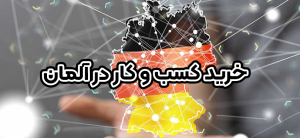 خرید کسب و کار در آلمان+ موسسه حقوقی سام