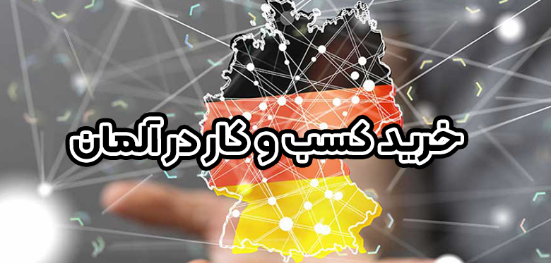 خرید کسب و کار در آلمان+ موسسه حقوقی سام