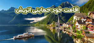 اقامت خود حمایتی اتریش + موسسه حقوقی سام