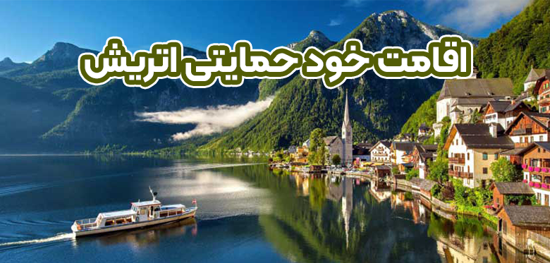 اقامت خود حمایتی اتریش + موسسه حقوقی سام