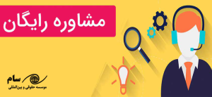 مشاوره مهاجرت رایگان - موسسه حقوقی سام