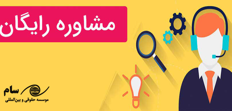 مشاوره مهاجرت رایگان - موسسه حقوقی سام