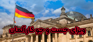 ویزای جست و جوی کار آلمان + موسسه حقوقی سام