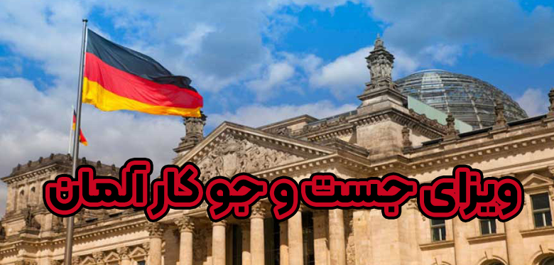 ویزای جست و جوی کار آلمان + موسسه حقوقی سام