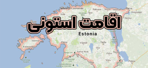 اقامت استونی + موسسه حقوقی سام