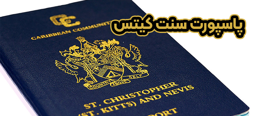 پاسپورت سنت کیتس + موسسه حقوقی سام
