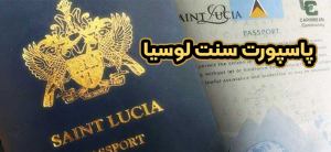 پاسپورت سنت لوسیا + موسسه حقوقی سام
