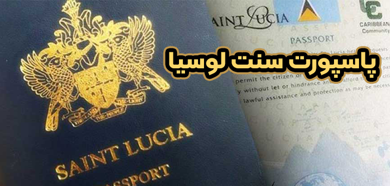 پاسپورت سنت لوسیا + موسسه حقوقی سام