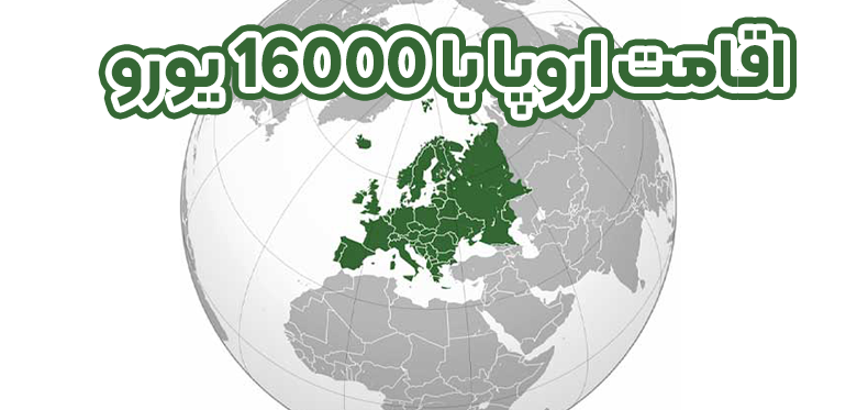 کسب اقامت اروپا با 16000 هزار یورو + موسسه حقوقی سام