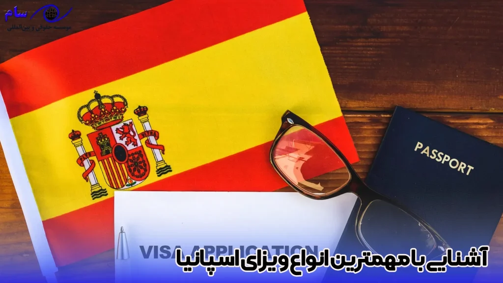 انواع ویزا اسپانیا 1 آشنایی با مهمترین انواع ویزای اسپانیا - موسسه حقوقی سام