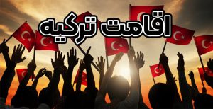 اقامت ترکیه