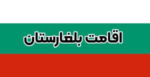 اقامت بلغارستان - موسسه حقوقی سام