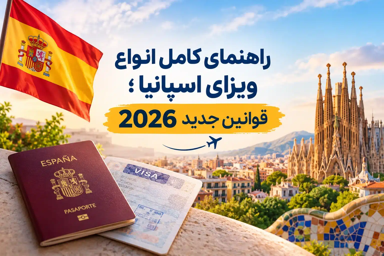 راهنمای کامل انواع ویزای اسپانیا ؛ قوانین جدید 2026