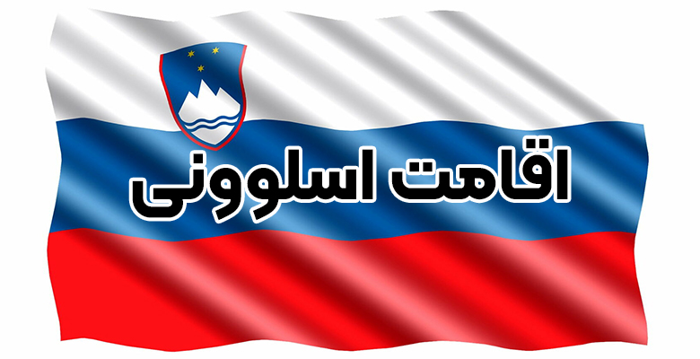 اقامت اسلوونی - موسسه حقوقی سام
