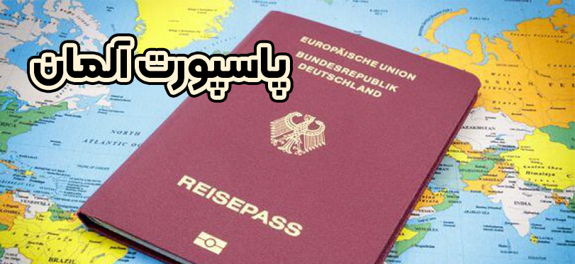 پاسپورت آلمان -موسسه حقوقی سام