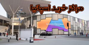 مراکز خرید اسپانیا - موسسه حقوقی سام