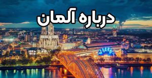 درباره آلمان + موسسه حقوقی سام