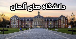 دانشگاه های آلمان + موسسه حقوقی سام