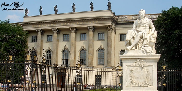 دانشگاه های آلمان Humboldt University of Berlin - موسسه حقوقی سام
