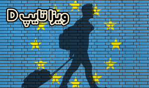 ویزا تایپ D + موسسه حقوقی سام