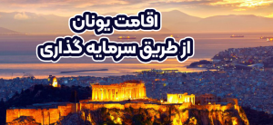 اقامت یونان از طریق سرمایه گذاری + موسسه حقوقی سام
