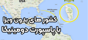 کشور های بدون ویزا با پاسپورت دومینیکا + موسسه حقوقی سام