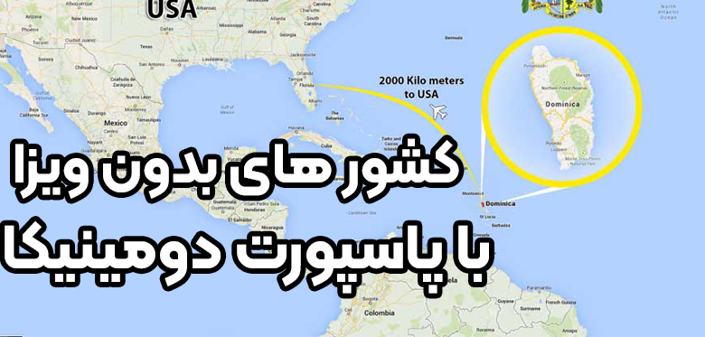 کشور های بدون ویزا با پاسپورت دومینیکا + موسسه حقوقی سام